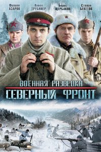 Военная разведка Северный фронт 2012 смотреть онлайн бесплатно