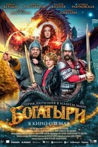 Богатыри 2026 смотреть онлайн бесплатно