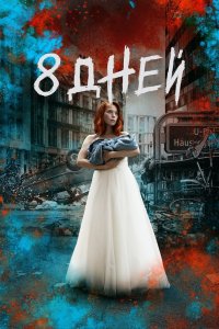 Восемь дней 2019