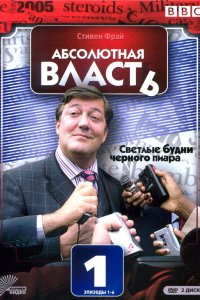 Абсолютная власть 2003