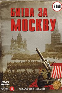 Битва за Москву 2006
