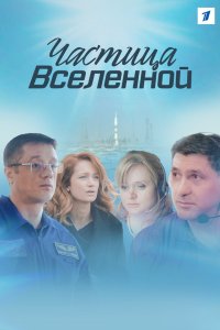 Частица вселенной 2016