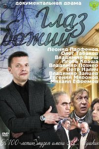 Глаз Божий 2012
