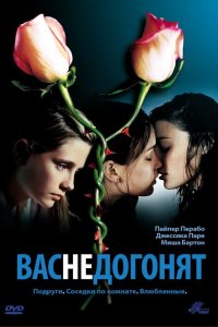 Вас не догонят 2001