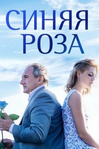 Синяя роза 2016