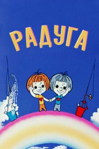 Радуга 1975