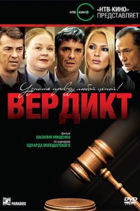 Вердикт 2009