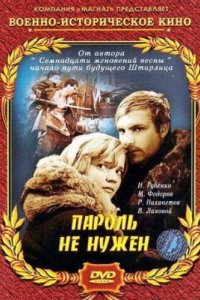 Пароль не нужен 1967
