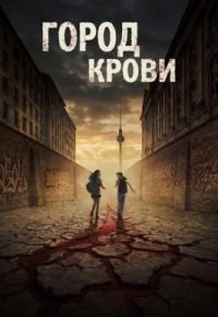 Город крови 2026 смотреть онлайн бесплатно