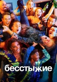 Бесстыжие 11 сезон 2011