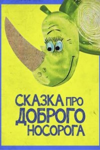 Сказка про доброго носорога 1970