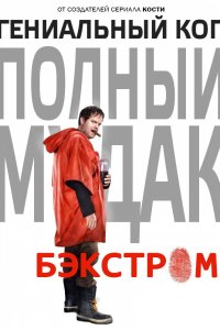 Бэкстром 2015