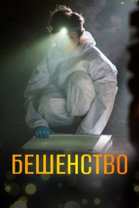 Бешенство 2017