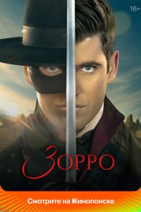 Зорро 2024