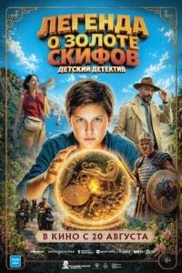 Легенда о Золоте Скифов 2026 смотреть онлайн бесплатно