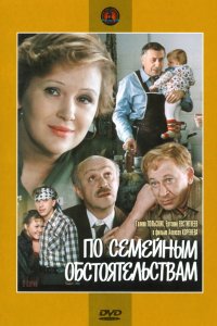 По семейным обстоятельствам 1978