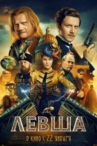 Левша 2026 смотреть онлайн бесплатно