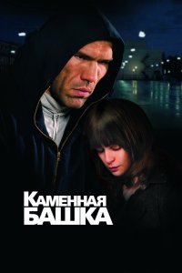 Каменная башка 2008