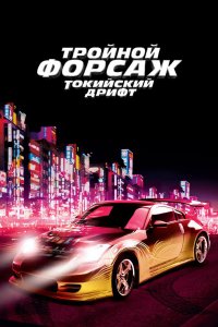 Тройной форсаж: Токийский дрифт 2006