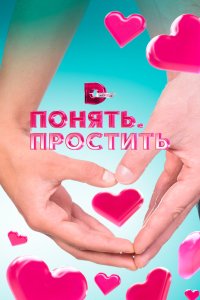 Понять. Простить 2006