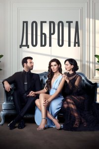 Доброта 2022