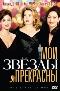 Мои звезды прекрасны 2008