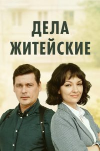 Дела житейские 2022