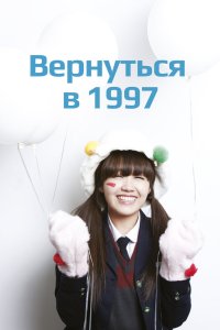 Вернуться в 1997 2012