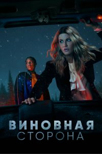 Виновная сторона 2021