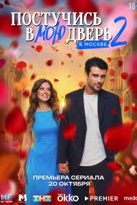 Постучись в мою дверь в Москве 2024