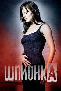 Шпионка 2001