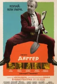 Диггер 2026 смотреть онлайн бесплатно