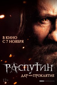 Распутин 2013 смотреть онлайн бесплатно