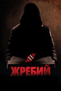 Жребий 2009
