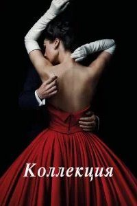 Коллекция 2016