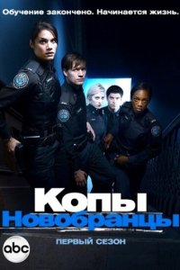 Копы-новобранцы 2010