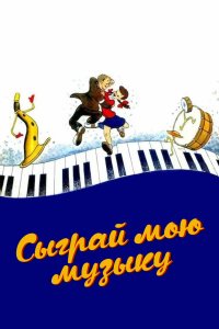 Сыграй мою музыку 1946 смотреть онлайн бесплатно