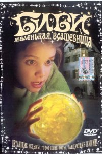 Биби – маленькая волшебница 2002