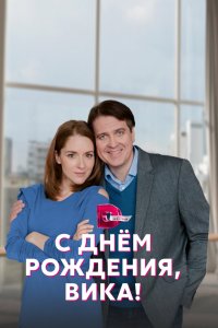 С днём рождения, Вика! 2022