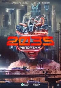 Репортаж-2035 2026 смотреть онлайн бесплатно