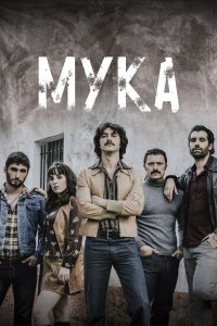 Мука 2018