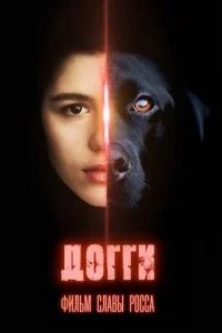 Догги 2025 смотреть онлайн бесплатно