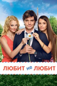 Любит не любит 2014