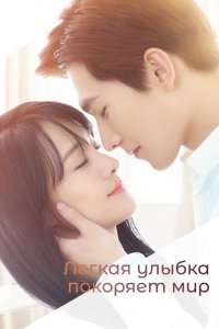 Легкая улыбка покоряет мир 2016
