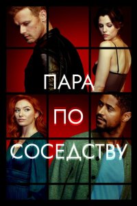 Пара по соседству 2023