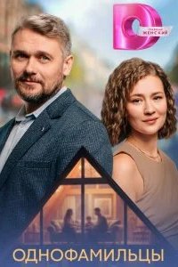 Однофамильцы 2026 смотреть онлайн бесплатно