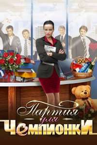 Партия для чемпионки 2013