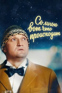 Со мною вот что происходит 2012