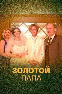Золотой папа 2020
