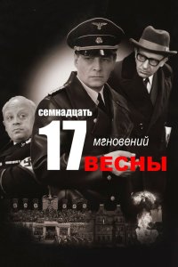 Семнадцать мгновений весны 1973 смотреть онлайн бесплатно